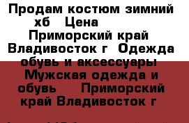 Продам костюм зимний хб › Цена ­ 2 000 - Приморский край, Владивосток г. Одежда, обувь и аксессуары » Мужская одежда и обувь   . Приморский край,Владивосток г.